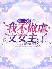 穿書後,我不做虐文女主了