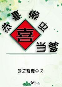 恭喜懶蟲喜當爹[蟲族]