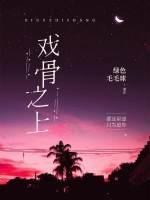 戲骨之上