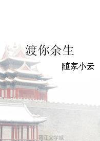 渡你餘生