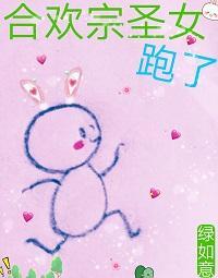 合歡宗聖女跑了