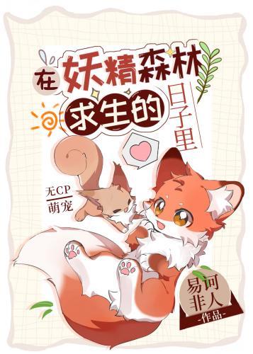 在妖精森林求生的日子裏