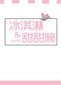 冰淇淋and甜甜筒