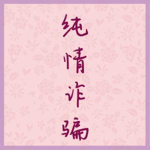 純情詐騙
