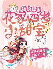 錦繡福星:花家四歲小甜寶