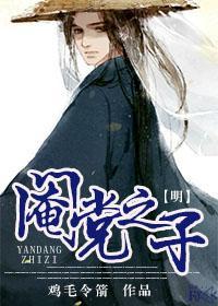 [明]閹黨之子
