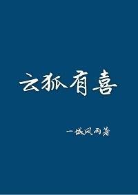 雲狐有喜