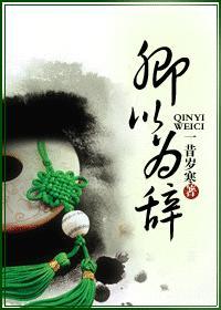 卿以為辭