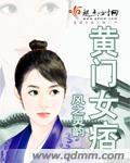 黃門女痞