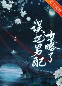 誤把男配攻略了