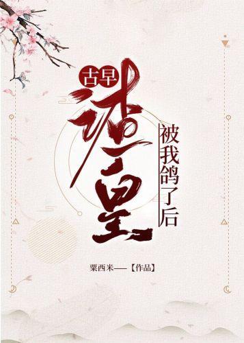 古早渣皇被我鴿了後