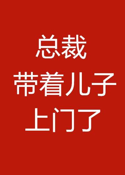 總裁帶着兒子上門了
