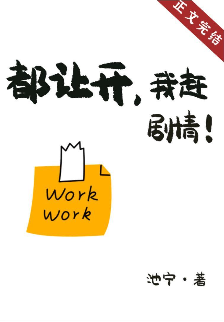 都讓開,我趕劇情!