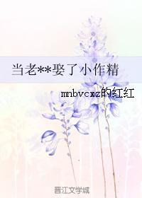 當老變态娶了小作精