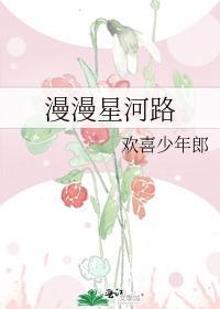 漫漫星河路