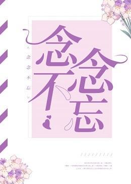 念念不忘