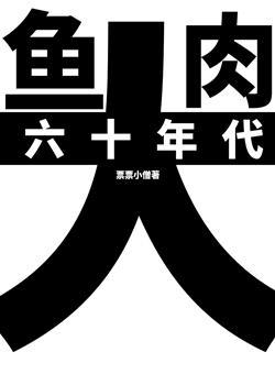 六十年代大魚大肉