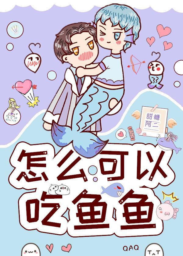 怎麽可以吃魚魚?