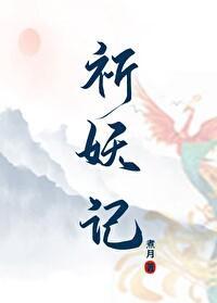 祈妖記