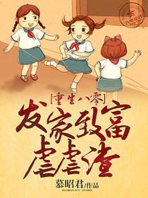 重生八零:發家致富虐虐渣