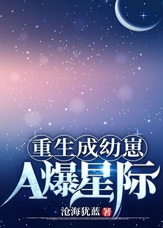重生成幼崽A爆星際