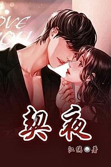 契夜