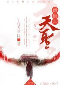 谪仙之天聖[主攻]