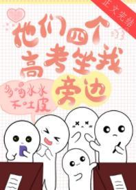 他們四個高考坐我旁邊