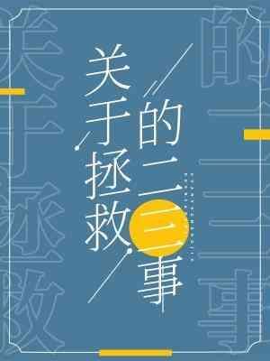 快穿之關于拯救的二三事