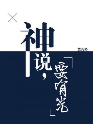 神說，要有光