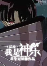 [綜漫]我是神樂