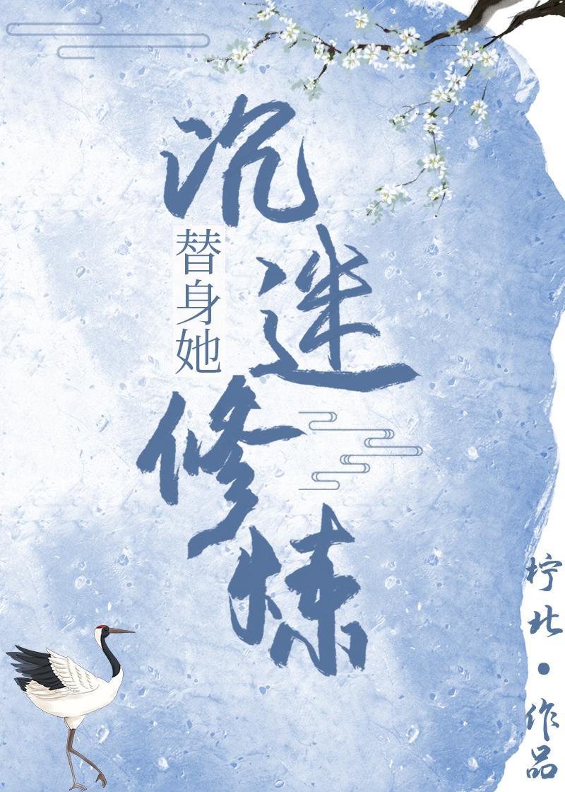 替身她沉迷修煉[重生]
