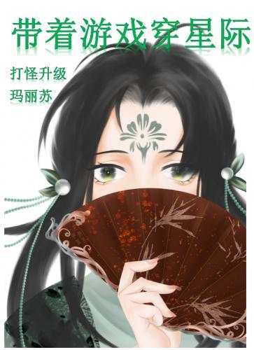 帶着游戲穿星際