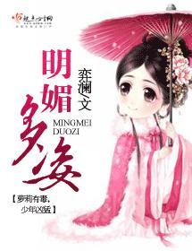 明媚多姿