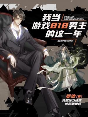 我當游戲818男主的這一年