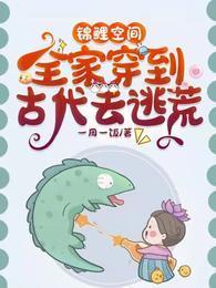 錦鯉空間:全家穿到古代去逃荒