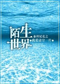 泰坦尼克之陌生世界