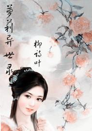 蘿莉異世錄