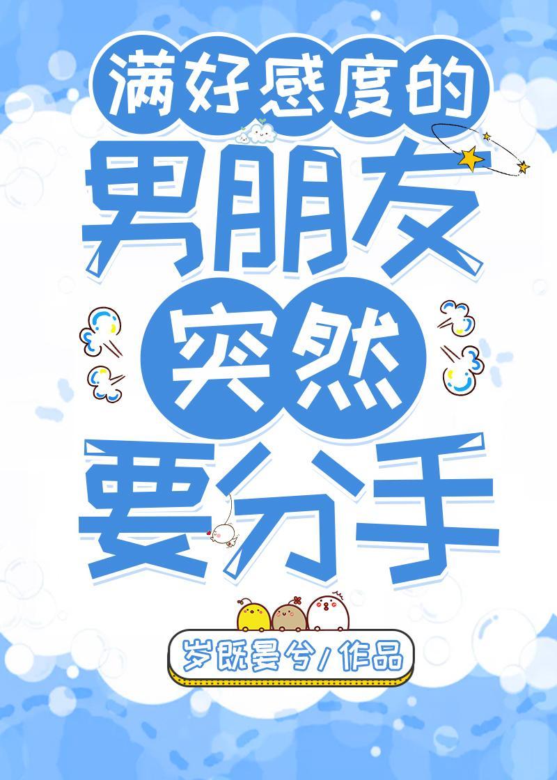 滿好感度的男朋友突然要分手