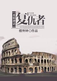 [希臘神話]複仇者