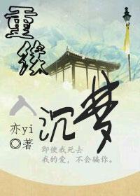 重緣入沉夢