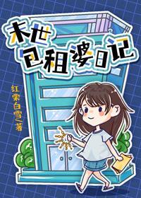 包租婆日記