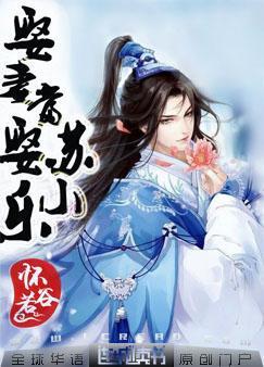 娶妻當娶蘇小樂
