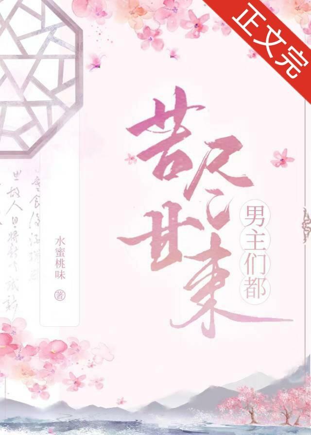 男主們都苦盡甘來(快穿)
