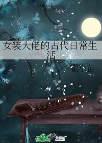 女裝大佬的古代日常生活