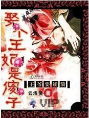 腹黑王爺頑劣妃:王妃不下堂!