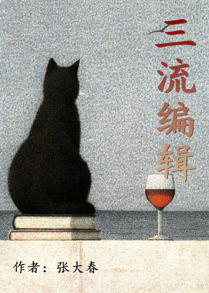 三流編輯