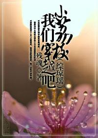 小荔枝，我們穿越吧