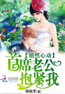 婚然心動:首席老公,抱緊我