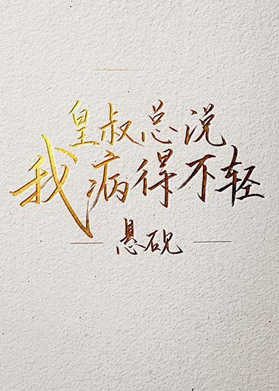 皇叔總說我病的不輕